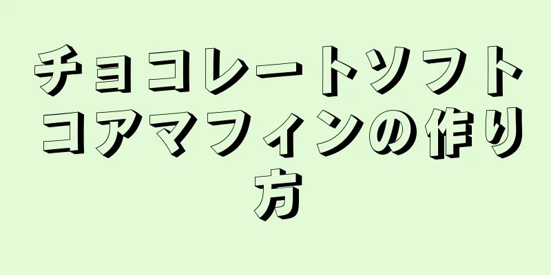 チョコレートソフトコアマフィンの作り方