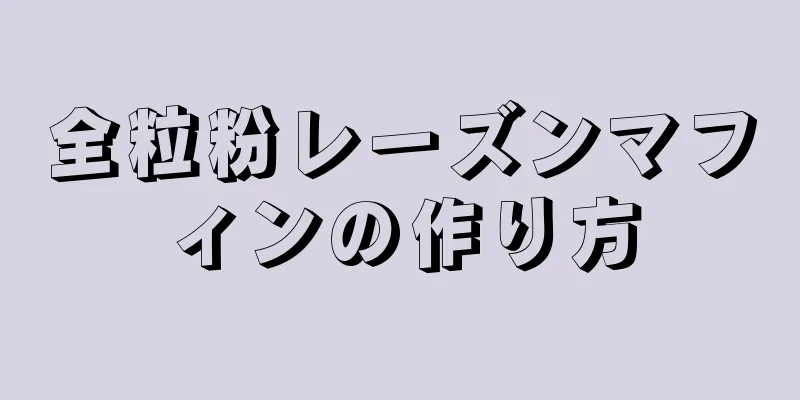 全粒粉レーズンマフィンの作り方