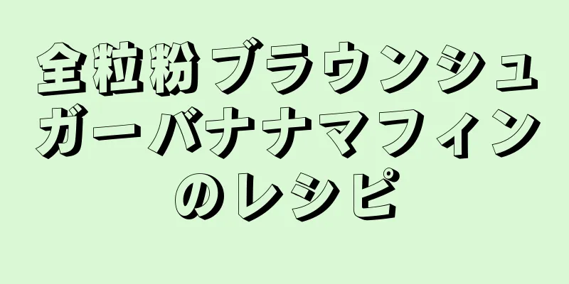 全粒粉ブラウンシュガーバナナマフィンのレシピ