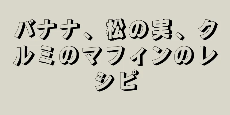 バナナ、松の実、クルミのマフィンのレシピ