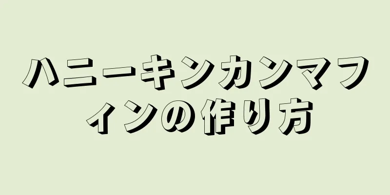 ハニーキンカンマフィンの作り方