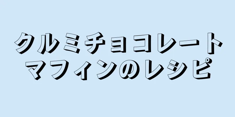 クルミチョコレートマフィンのレシピ