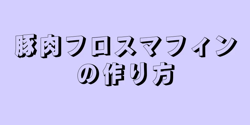 豚肉フロスマフィンの作り方