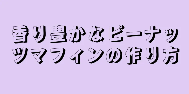 香り豊かなピーナッツマフィンの作り方