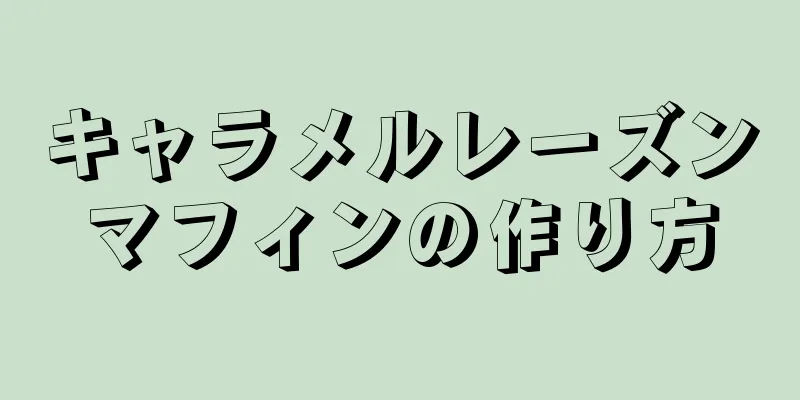 キャラメルレーズンマフィンの作り方