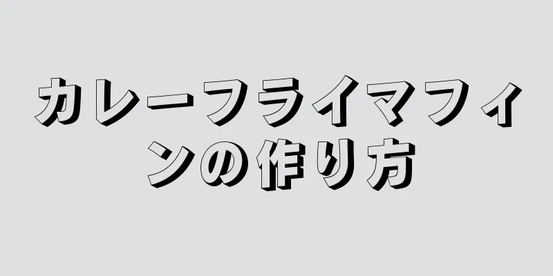 カレーフライマフィンの作り方