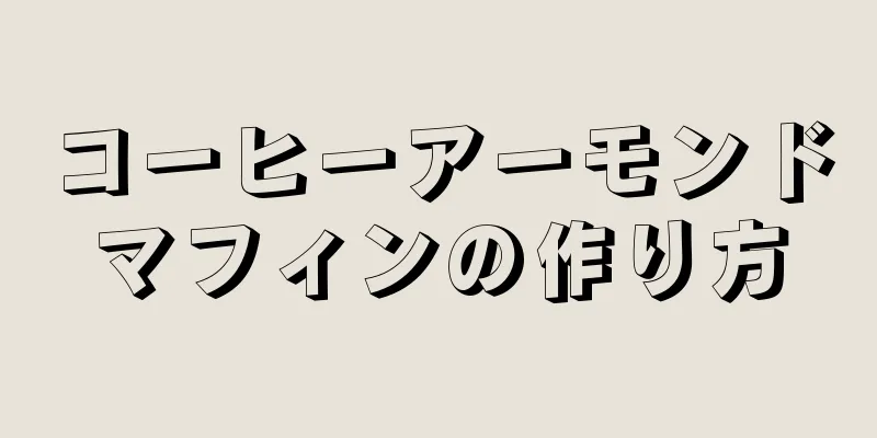 コーヒーアーモンドマフィンの作り方