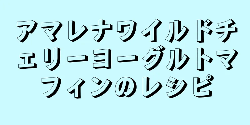 アマレナワイルドチェリーヨーグルトマフィンのレシピ