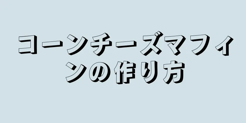 コーンチーズマフィンの作り方