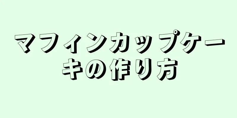 マフィンカップケーキの作り方