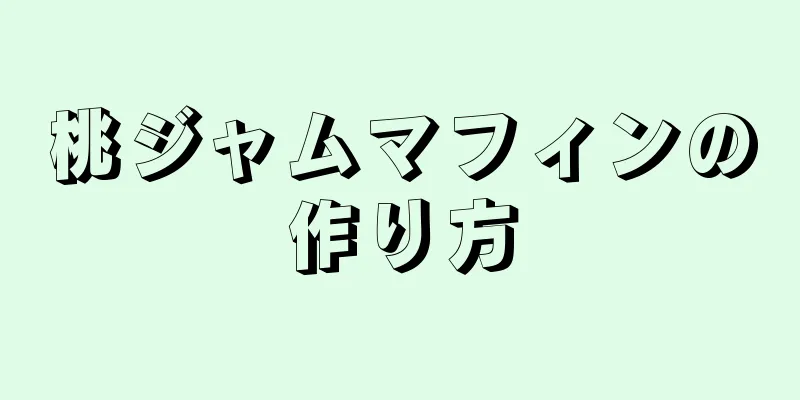 桃ジャムマフィンの作り方