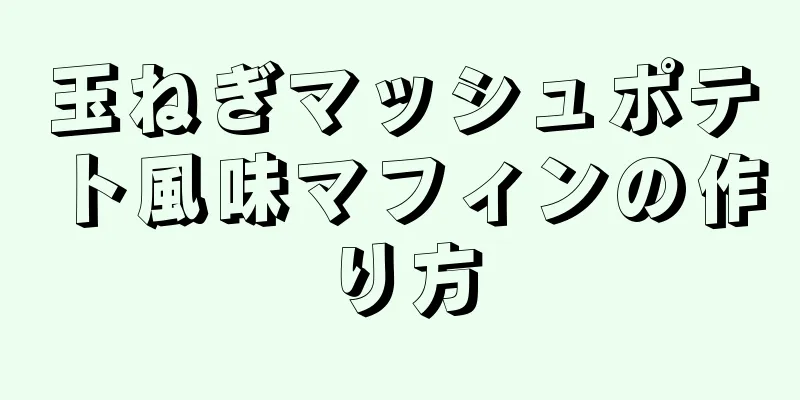 玉ねぎマッシュポテト風味マフィンの作り方