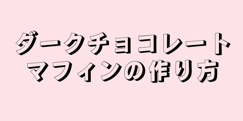 ダークチョコレートマフィンの作り方