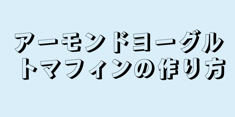 アーモンドヨーグルトマフィンの作り方