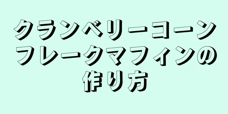 クランベリーコーンフレークマフィンの作り方