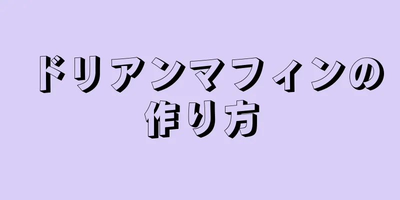 ドリアンマフィンの作り方