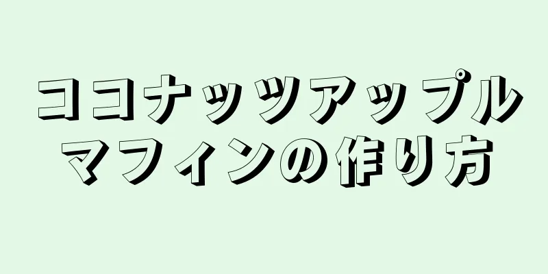 ココナッツアップルマフィンの作り方