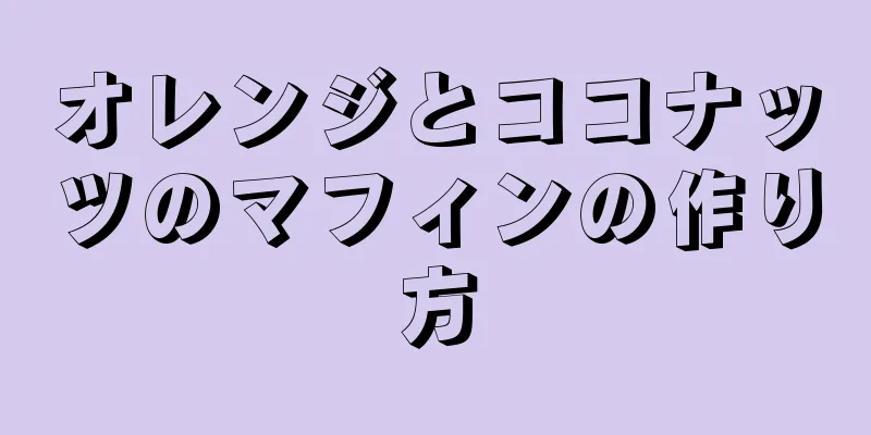 オレンジとココナッツのマフィンの作り方