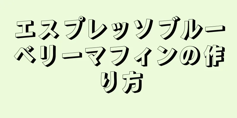 エスプレッソブルーベリーマフィンの作り方