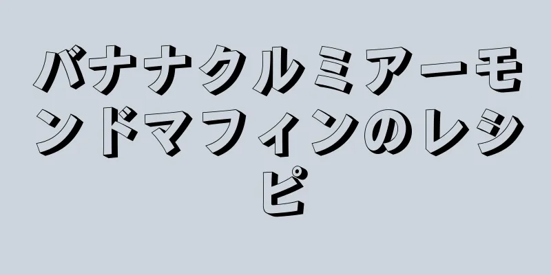 バナナクルミアーモンドマフィンのレシピ