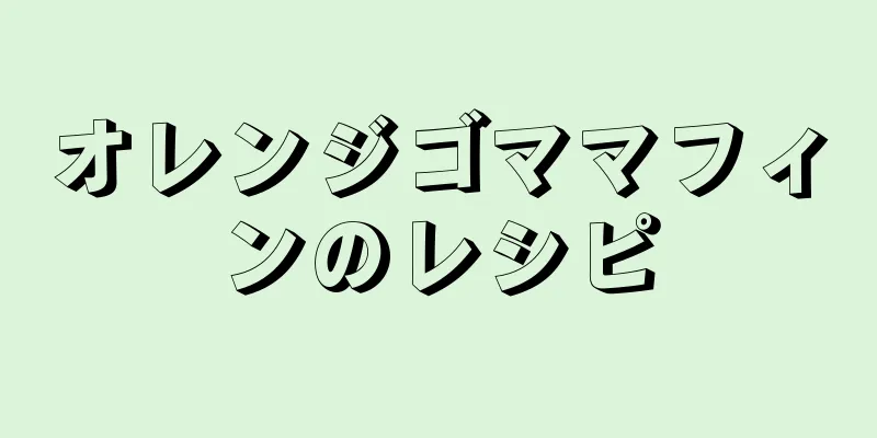 オレンジゴママフィンのレシピ