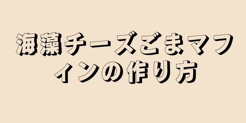 海藻チーズごまマフィンの作り方