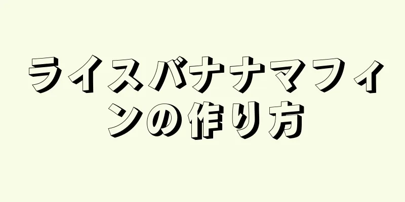 ライスバナナマフィンの作り方