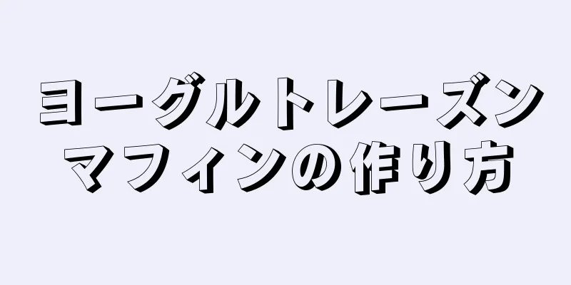 ヨーグルトレーズンマフィンの作り方