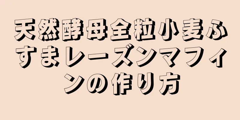 天然酵母全粒小麦ふすまレーズンマフィンの作り方