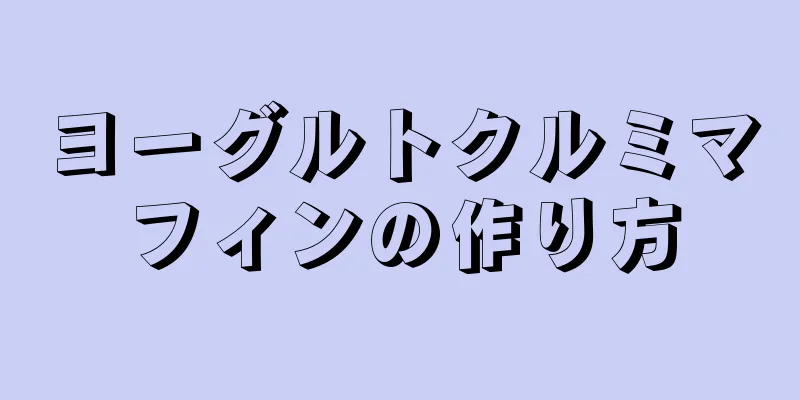 ヨーグルトクルミマフィンの作り方