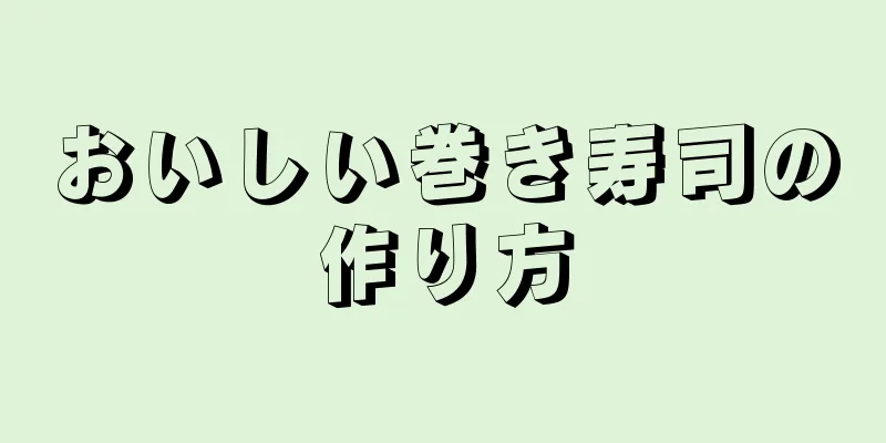 おいしい巻き寿司の作り方