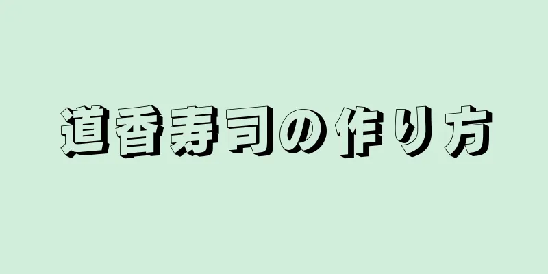 道香寿司の作り方