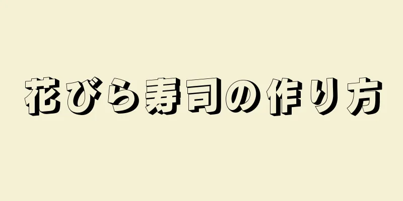 花びら寿司の作り方