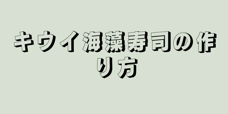 キウイ海藻寿司の作り方