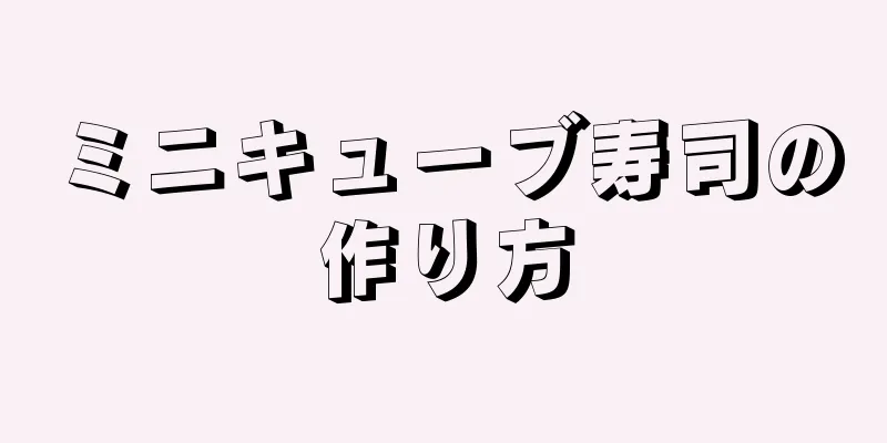 ミニキューブ寿司の作り方