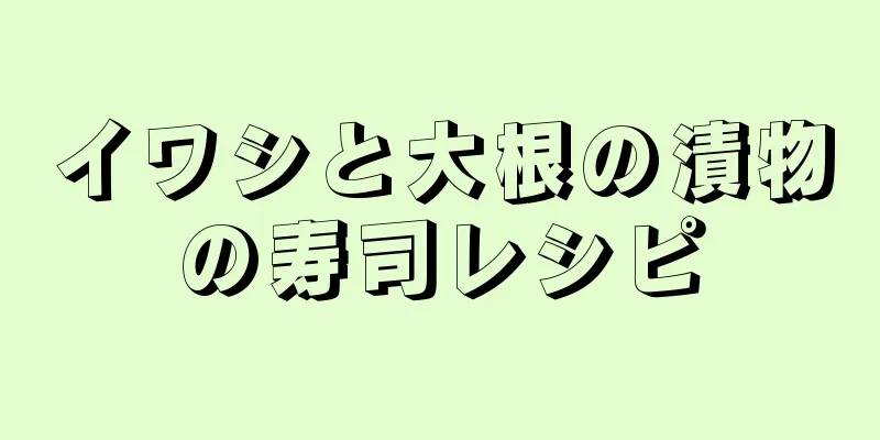 イワシと大根の漬物の寿司レシピ