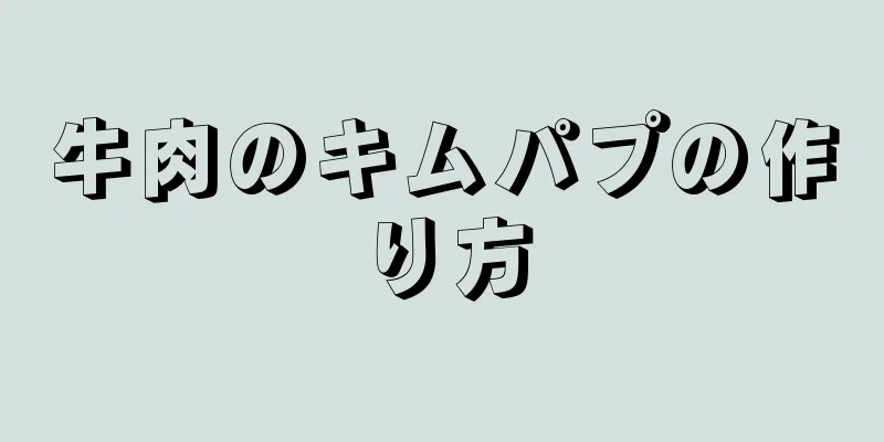 牛肉のキムパプの作り方