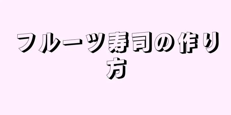 フルーツ寿司の作り方