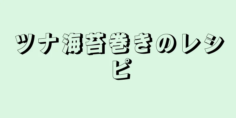 ツナ海苔巻きのレシピ