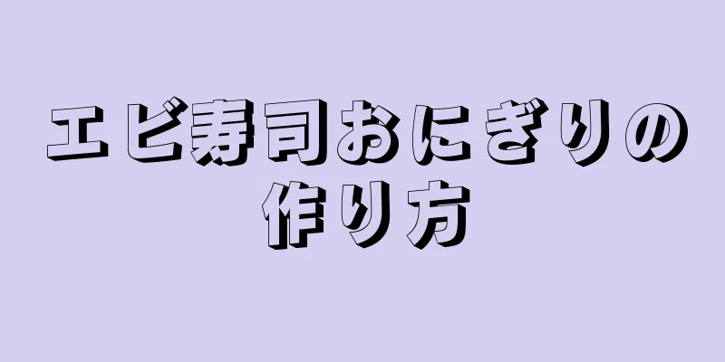 エビ寿司おにぎりの作り方