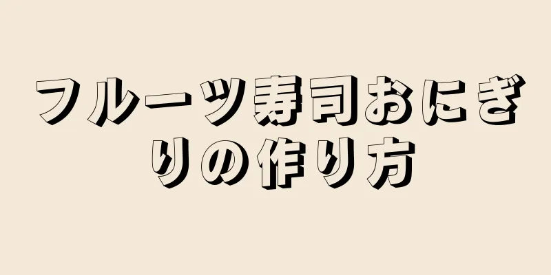 フルーツ寿司おにぎりの作り方