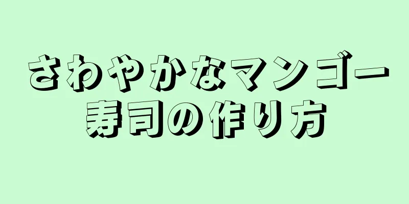 さわやかなマンゴー寿司の作り方