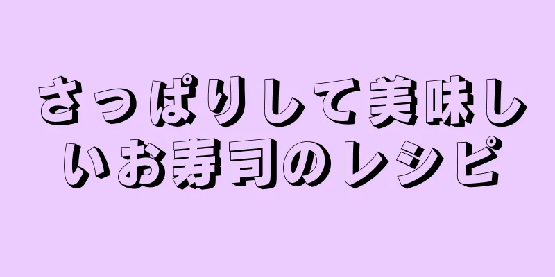 さっぱりして美味しいお寿司のレシピ