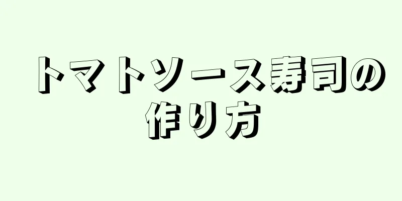 トマトソース寿司の作り方