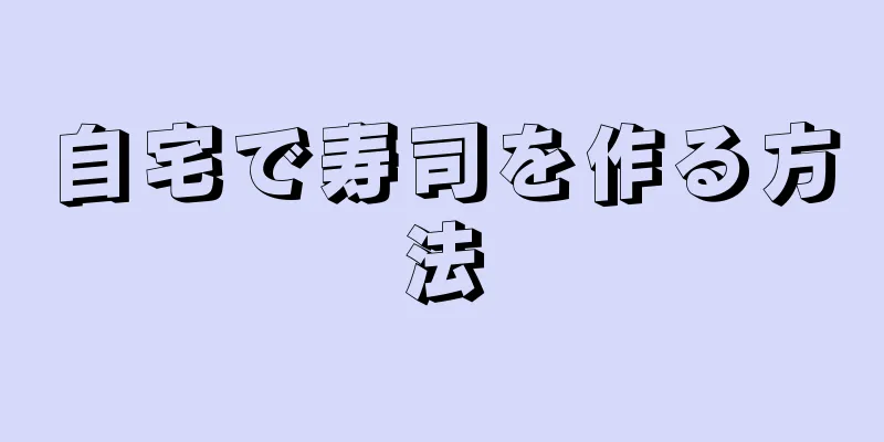 自宅で寿司を作る方法