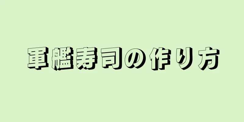 軍艦寿司の作り方