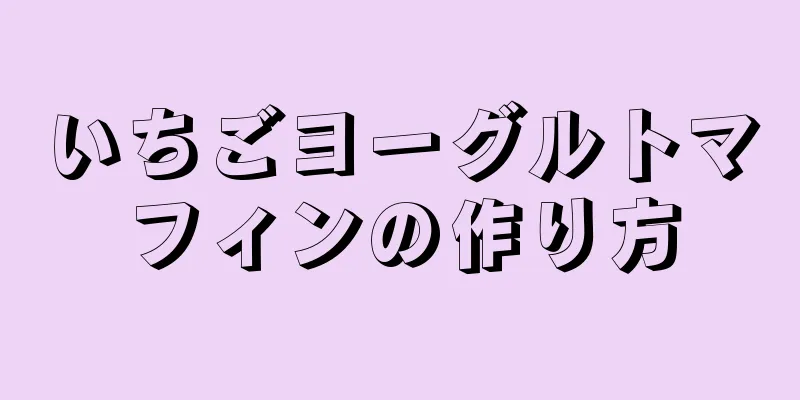 いちごヨーグルトマフィンの作り方