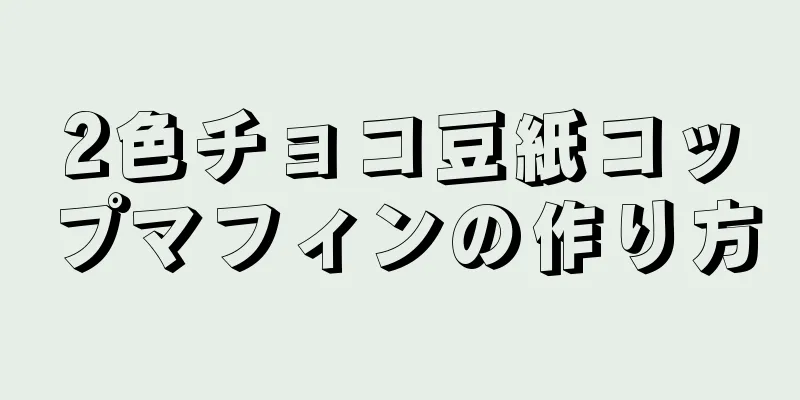 2色チョコ豆紙コップマフィンの作り方