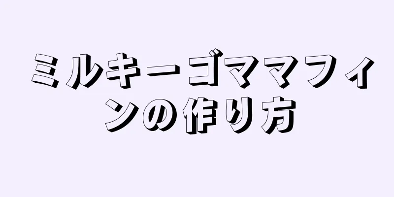 ミルキーゴママフィンの作り方