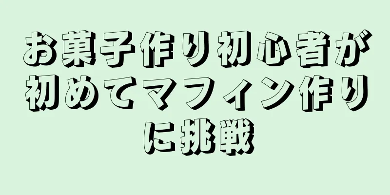 お菓子作り初心者が初めてマフィン作りに挑戦